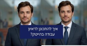 איך להתכונן לראיון עבודה בהייטק